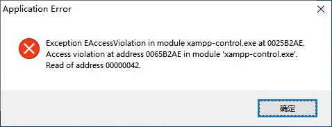 关闭xampp退出出现连续Application Error弹窗错误 网络技术 第1张