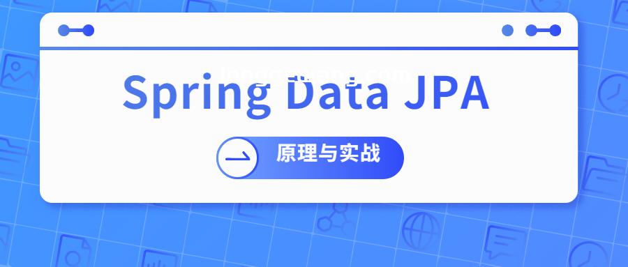 Spring Data JPA 原理与实战(龙哥网）