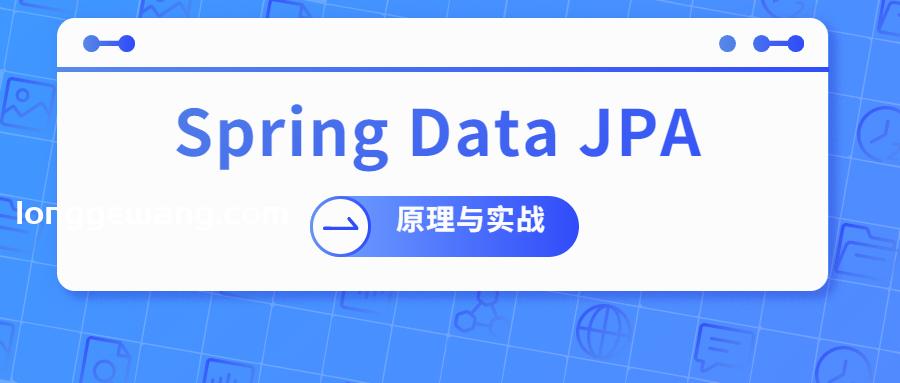  Spring Data JPA 原理与实战 网络技术