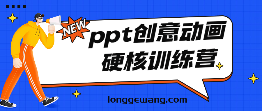 PPT创意动画硬核训练营（ppt做动画）